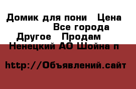 Домик для пони › Цена ­ 2 500 - Все города Другое » Продам   . Ненецкий АО,Шойна п.